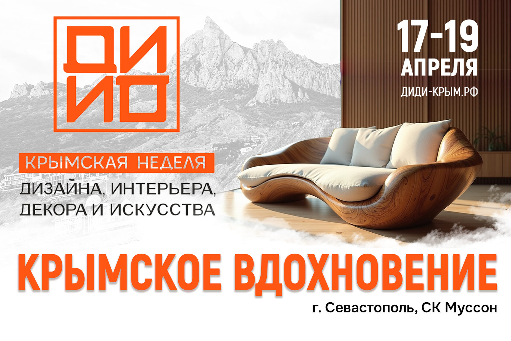 «ДИДИ 2026» встречает дизайнеров в Крыму